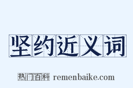 坚约近义词是什么意思的图片